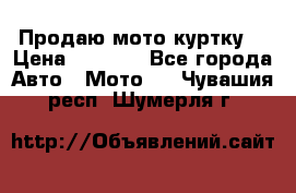 Продаю мото куртку  › Цена ­ 6 000 - Все города Авто » Мото   . Чувашия респ.,Шумерля г.